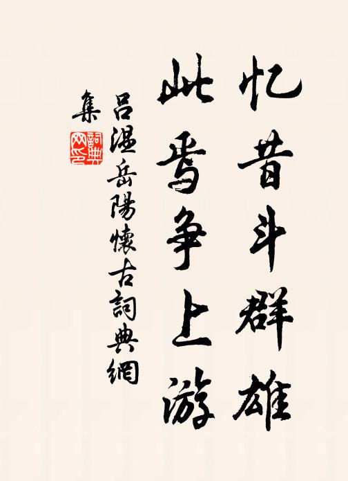 吕温忆昔斗群雄，此焉争上游书法作品欣赏