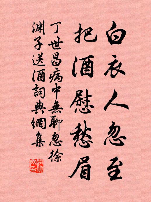 丁世昌白衣人忽至，把酒慰愁眉书法作品欣赏