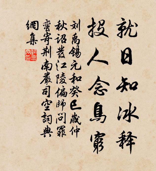 刘禹锡就日知冰释，投人念鸟穷书法作品欣赏
