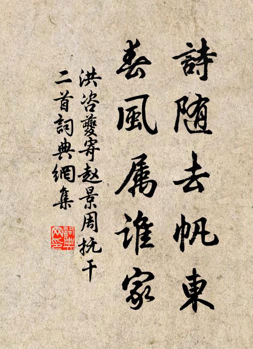洪咨夔诗随去帆东，春风属谁家书法作品欣赏