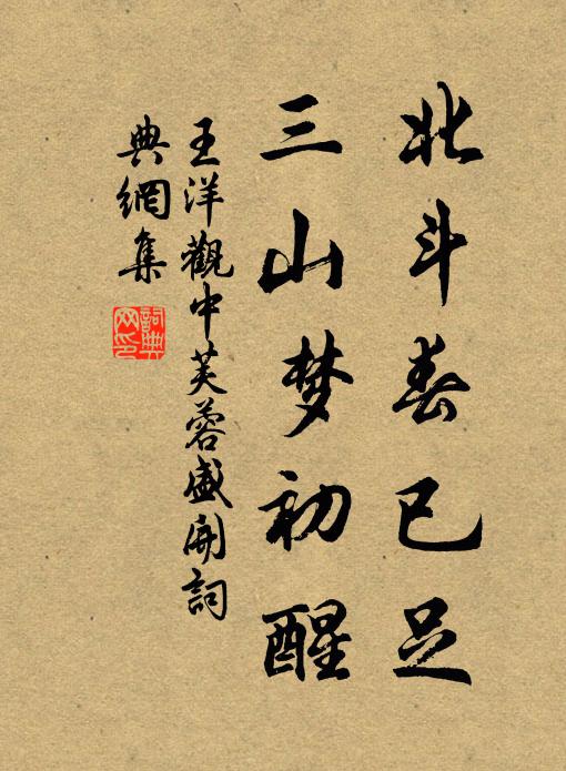 王洋北斗春已足，三山梦初醒书法作品欣赏