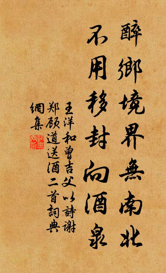 王洋醉乡境界无南北，不用移封向酒泉书法作品欣赏