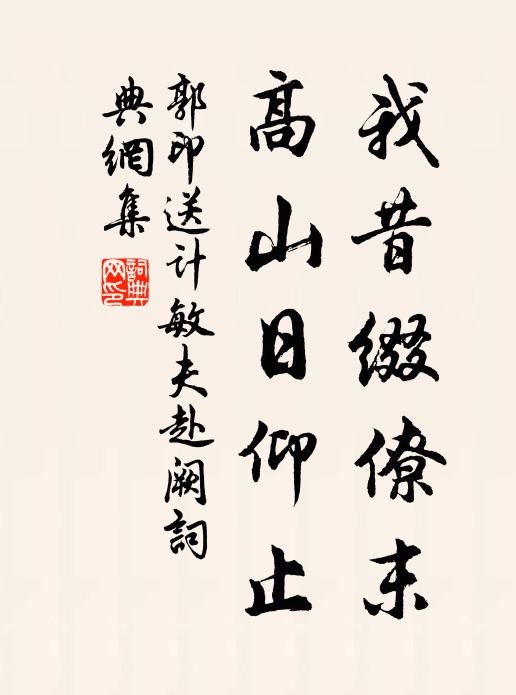 郭印我昔缀僚末，高山日仰止书法作品欣赏