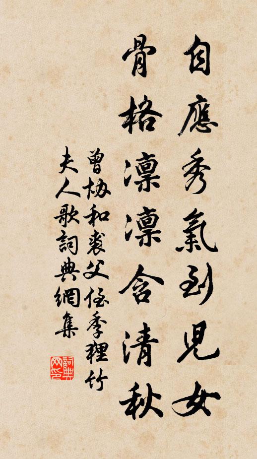 曾协自应秀气到儿女，骨格凛凛含清秋书法作品欣赏