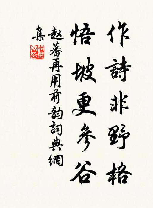 赵蕃作诗非野格，悟坡更参谷书法作品欣赏