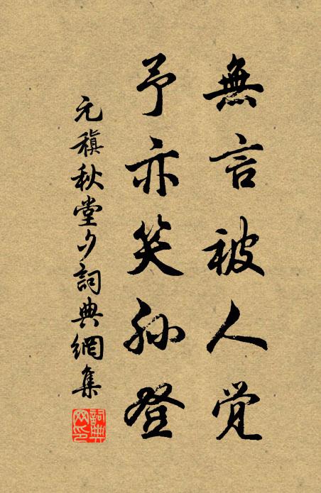 元稹无言被人觉,予亦笑孙登书法作品欣赏