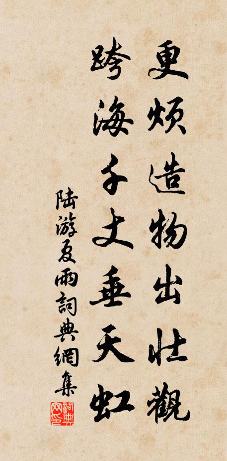 陆游更烦造物出壮观，跨海千丈垂天虹书法作品欣赏