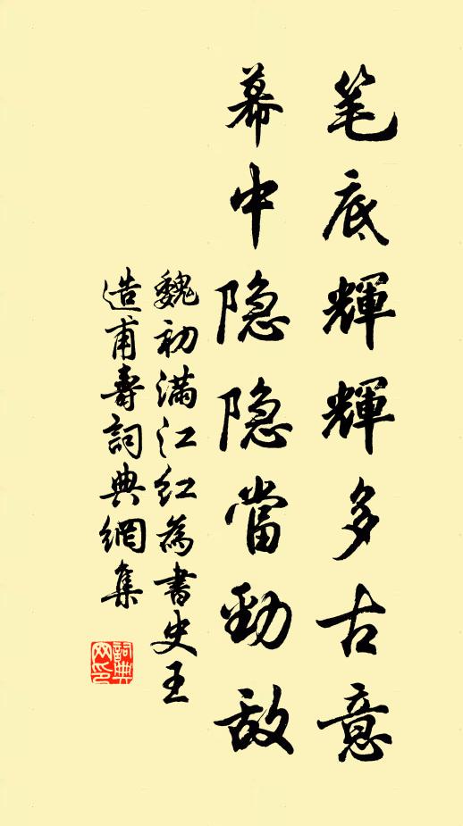 魏初笔底辉辉多古意，幕中隐隐当劲敌书法作品欣赏