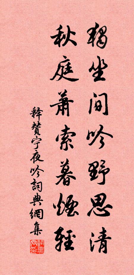 释赞宁独坐间吟野思清，秋庭萧索暮烟轻书法作品欣赏