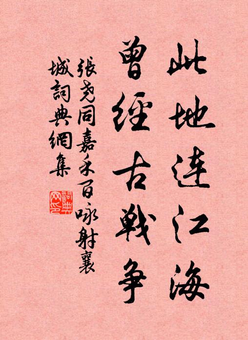 张尧同此地连江海，曾经古战争书法作品欣赏
