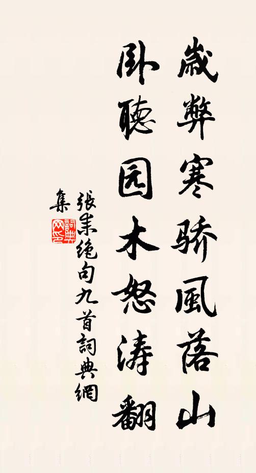 张耒岁弊寒骄风落山，卧听园木怒涛翻书法作品欣赏
