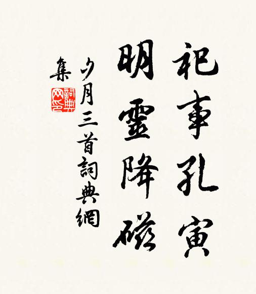 佚名祀事孔寅，明灵降磁书法作品欣赏