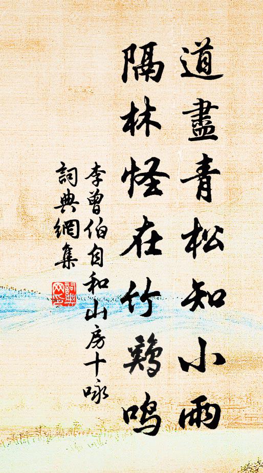 李曾伯道尽青松知小雨，隔林怪在竹鸡鸣书法作品欣赏