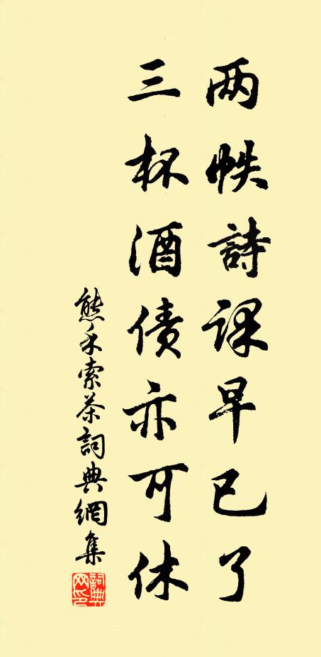 熊禾两帙诗课早已了，三杯酒债亦可休书法作品欣赏