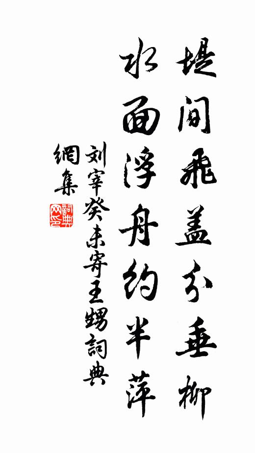 刘宰堤间飞盖分垂柳，水面浮舟约半萍书法作品欣赏