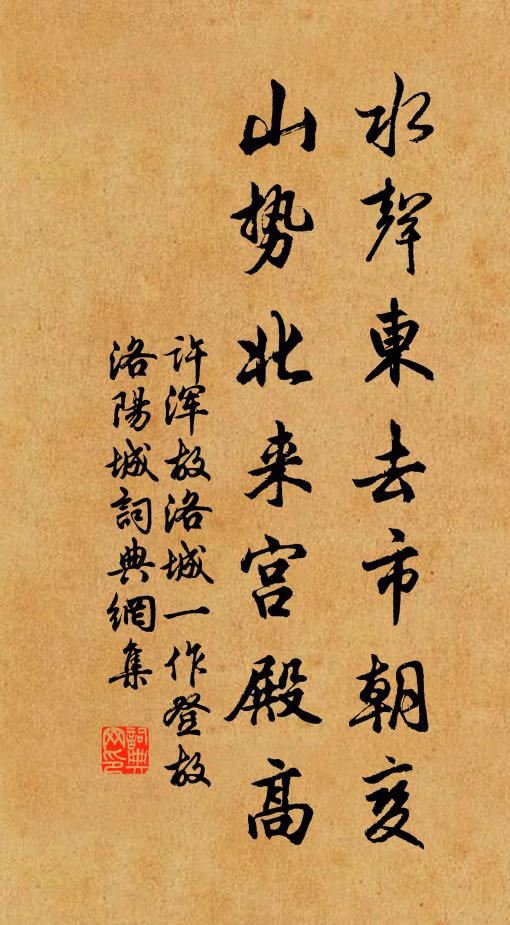 许浑水声东去市朝变，山势北来宫殿高书法作品欣赏