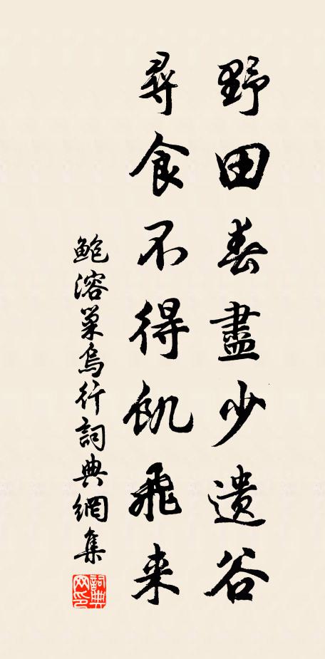 鲍溶野田春尽少遗谷，寻食不得饥飞来书法作品欣赏
