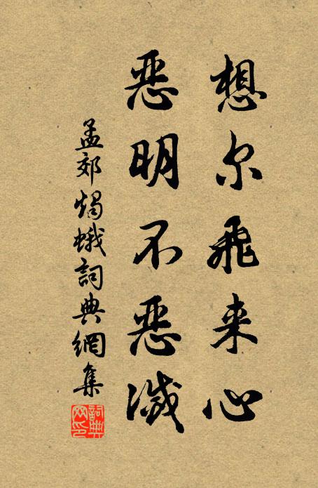 孟郊想尔飞来心，恶明不恶灭书法作品欣赏