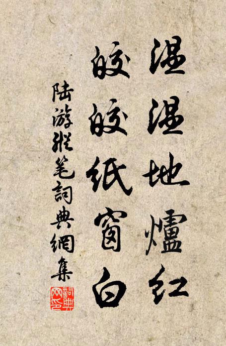 陆游温温地炉红，皎皎纸窗白书法作品欣赏