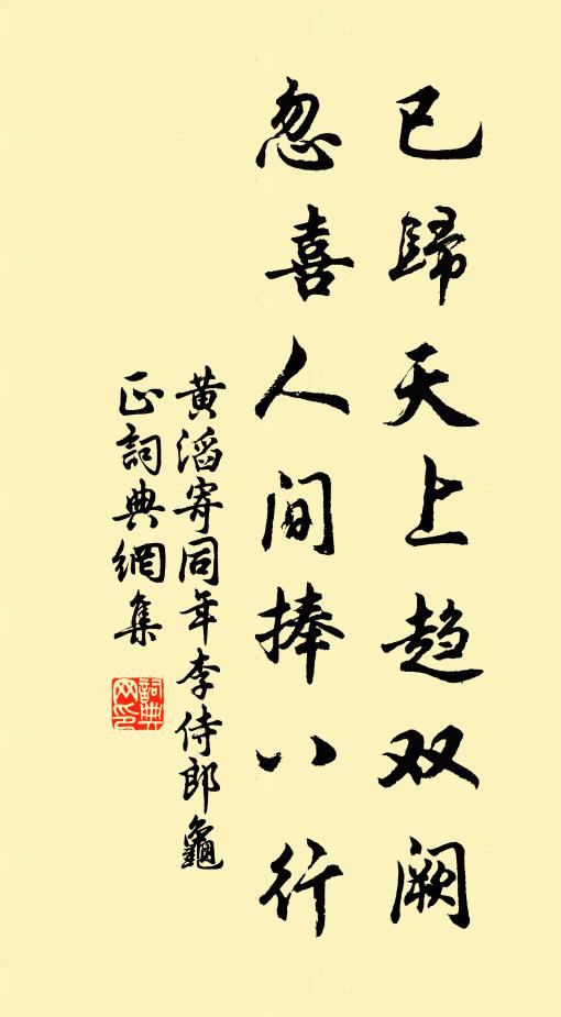 黄滔已归天上趋双阙，忽喜人间捧八行书法作品欣赏