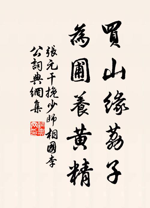 张元干买山缘荔子，为圃养黄精书法作品欣赏