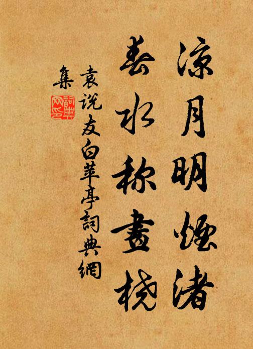 袁说友凉月明烟渚，春水称画桡书法作品欣赏