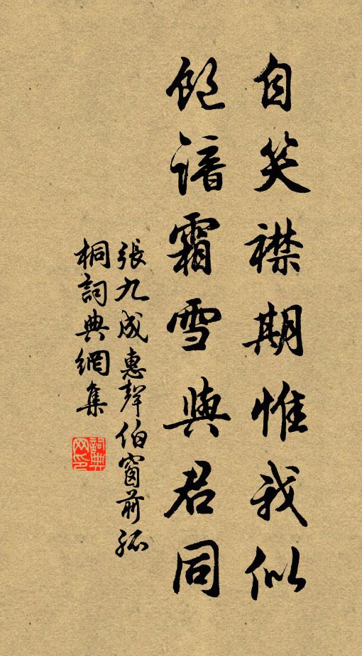 张九成自笑襟期惟我似，饱谙霜雪与君同书法作品欣赏
