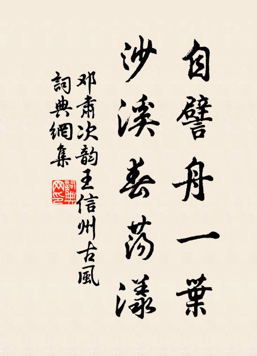 邓肃自譬舟一叶，沙溪春荡漾书法作品欣赏