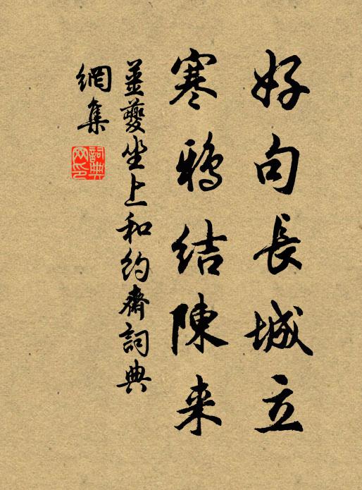 姜夔好句长城立，寒鸦结陈来书法作品欣赏