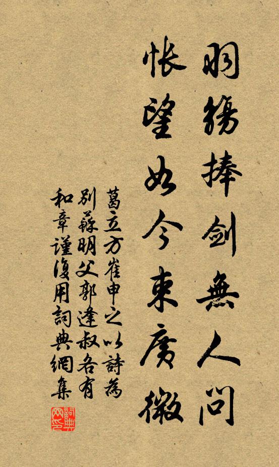 葛立方羽觞捧剑无人问，怅望如今束广微书法作品欣赏