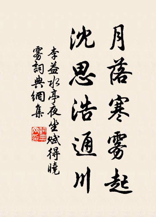 李益月落寒雾起，沈思浩通川书法作品欣赏
