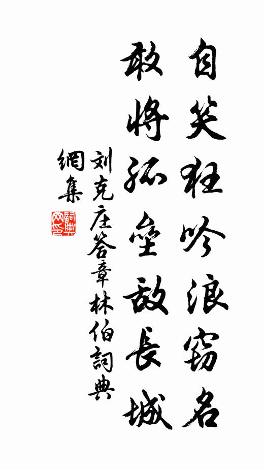 刘克庄自笑狂吟浪窃名，敢将孤垒敌长城书法作品欣赏