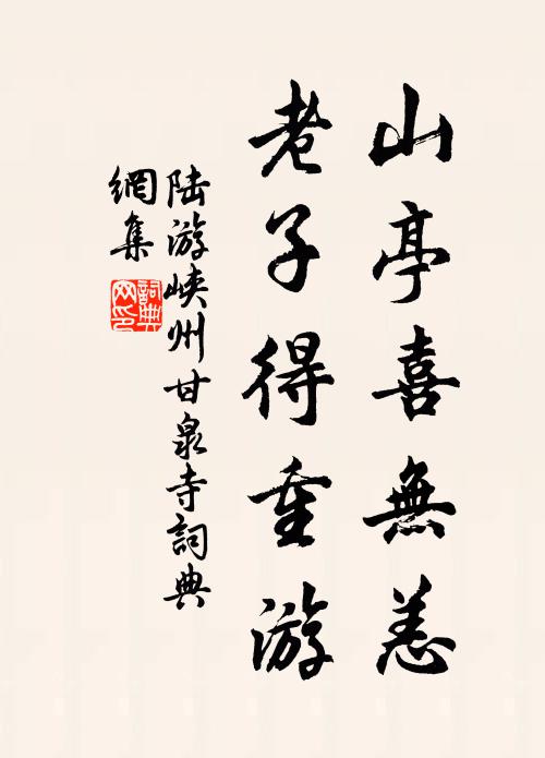 陆游山亭喜无恙，老子得重游书法作品欣赏