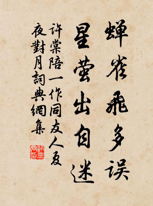 许棠蝉雀飞多误，星萤出自迷书法作品欣赏