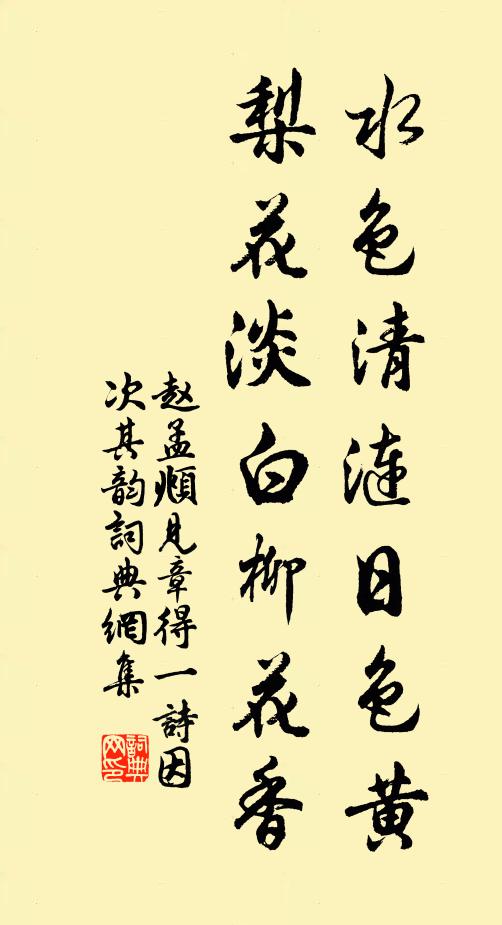 赵孟頫水色清涟日色黄，梨花淡白柳花香书法作品欣赏
