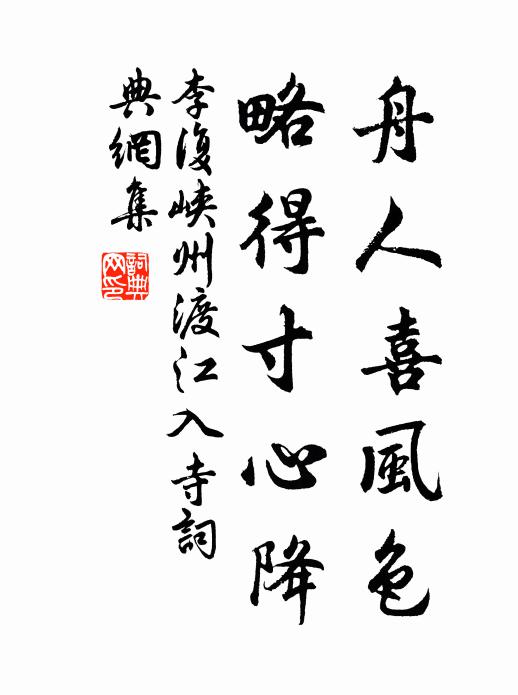 李复舟人喜风色，略得寸心降书法作品欣赏