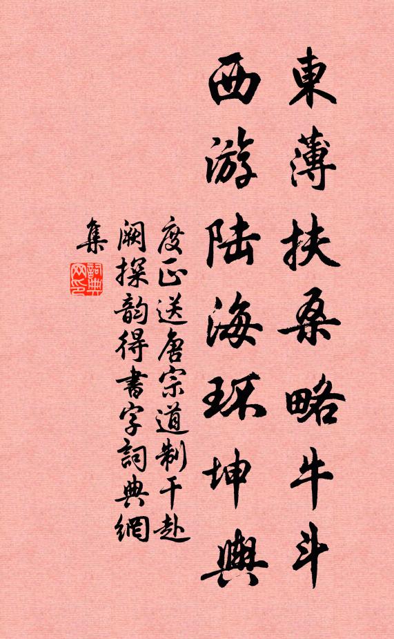 度正东薄扶桑略牛斗，西游陆海环坤舆书法作品欣赏
