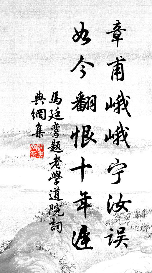 马廷鸾章甫峨峨宁汝误，如今翻恨十年迟书法作品欣赏