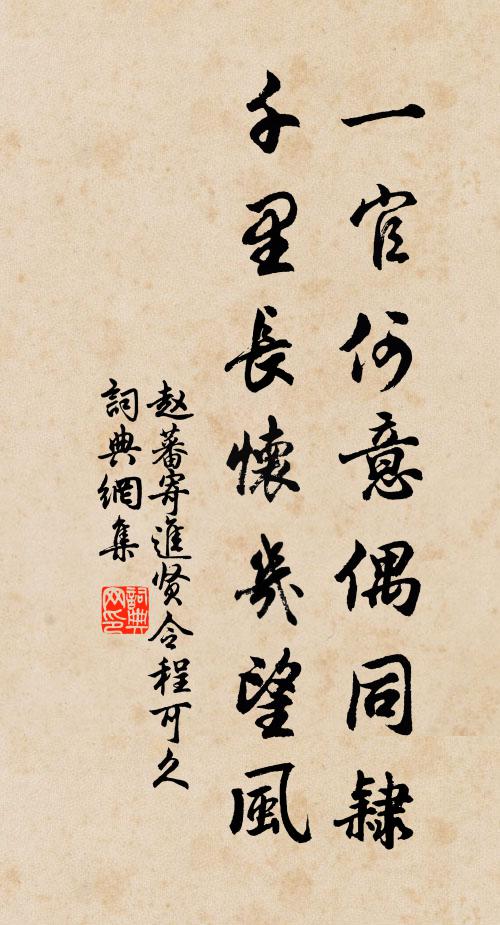 赵蕃一官何意偶同隶，千里长怀几望风书法作品欣赏