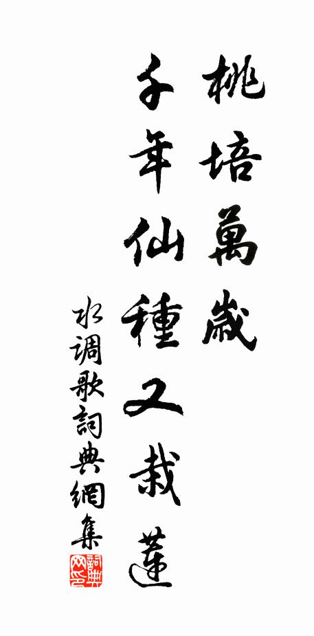 佚名桃培万岁，千年仙种又栽莲书法作品欣赏