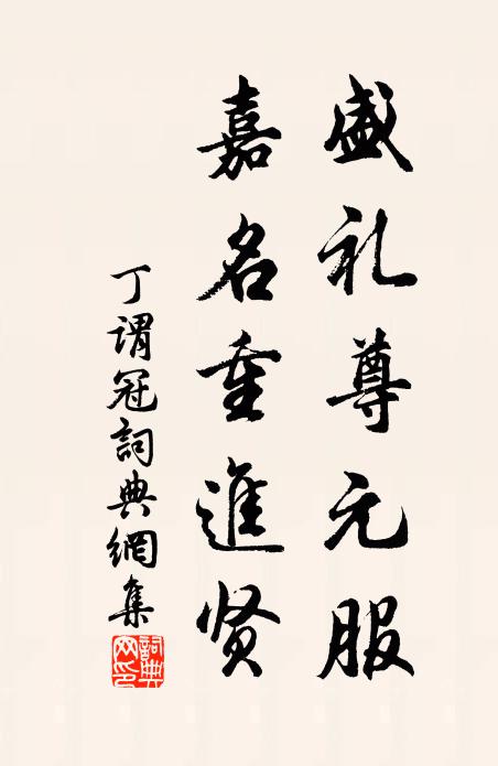 丁谓盛礼尊元服，嘉名重进贤书法作品欣赏