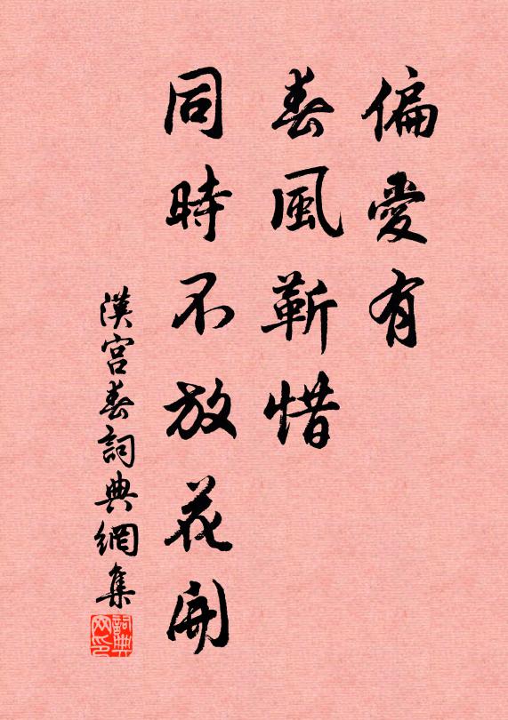佚名偏爱有、春风靳惜，同时不放花开书法作品欣赏