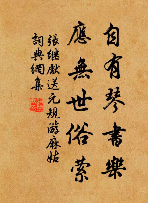 张继先自有琴书乐，应无世俗萦书法作品欣赏