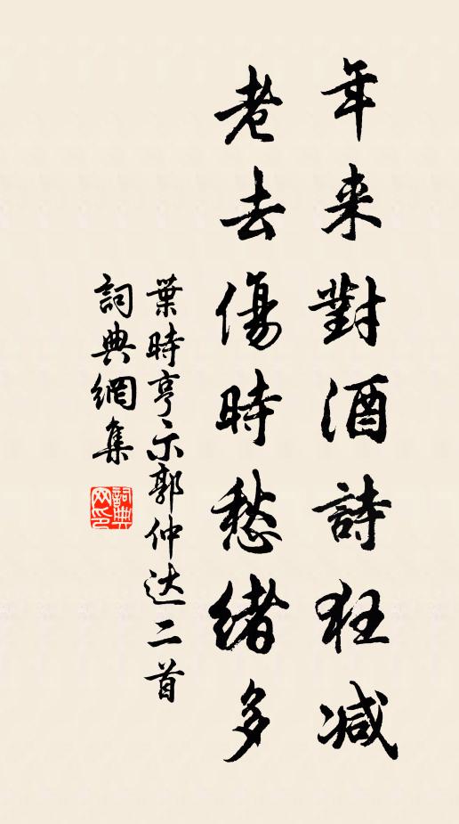 叶时亨年来对酒诗狂减，老去伤时愁绪多书法作品欣赏
