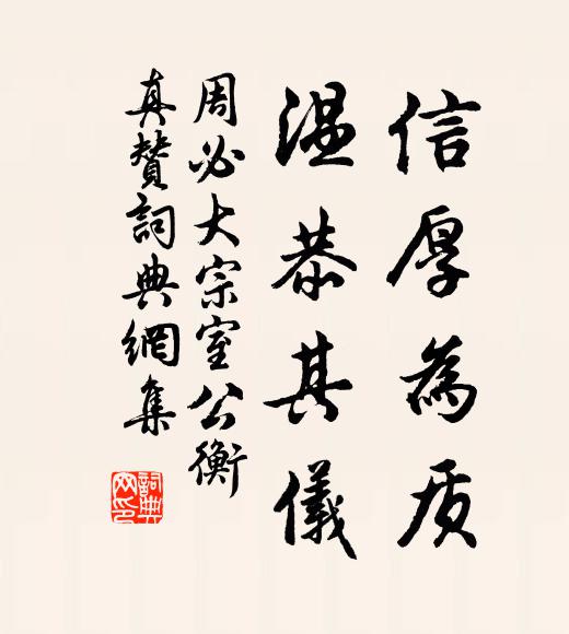 周必大信厚为质，温恭其仪书法作品欣赏