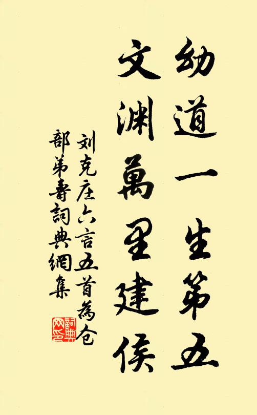 刘克庄幼道一生第五，文渊万里建侯书法作品欣赏