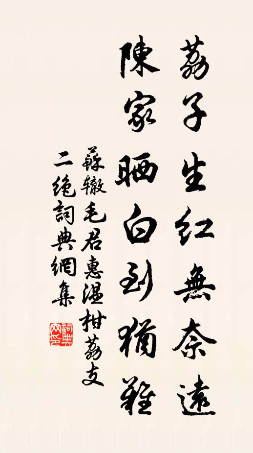 苏辙荔子生红无奈远，陈家晒白到犹难书法作品欣赏