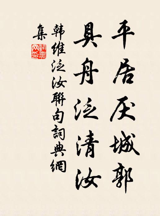 韩维平居厌城郭,具舟泛清汝书法作品欣赏