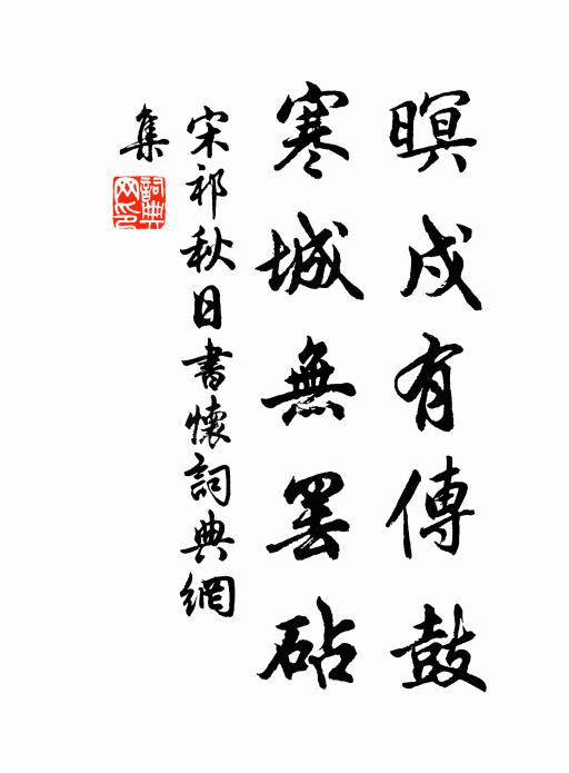 宋祁暝戍有传鼓，寒城无罢砧书法作品欣赏