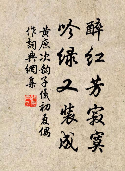 黄庶醉红芳寂寞，吟绿又装成书法作品欣赏